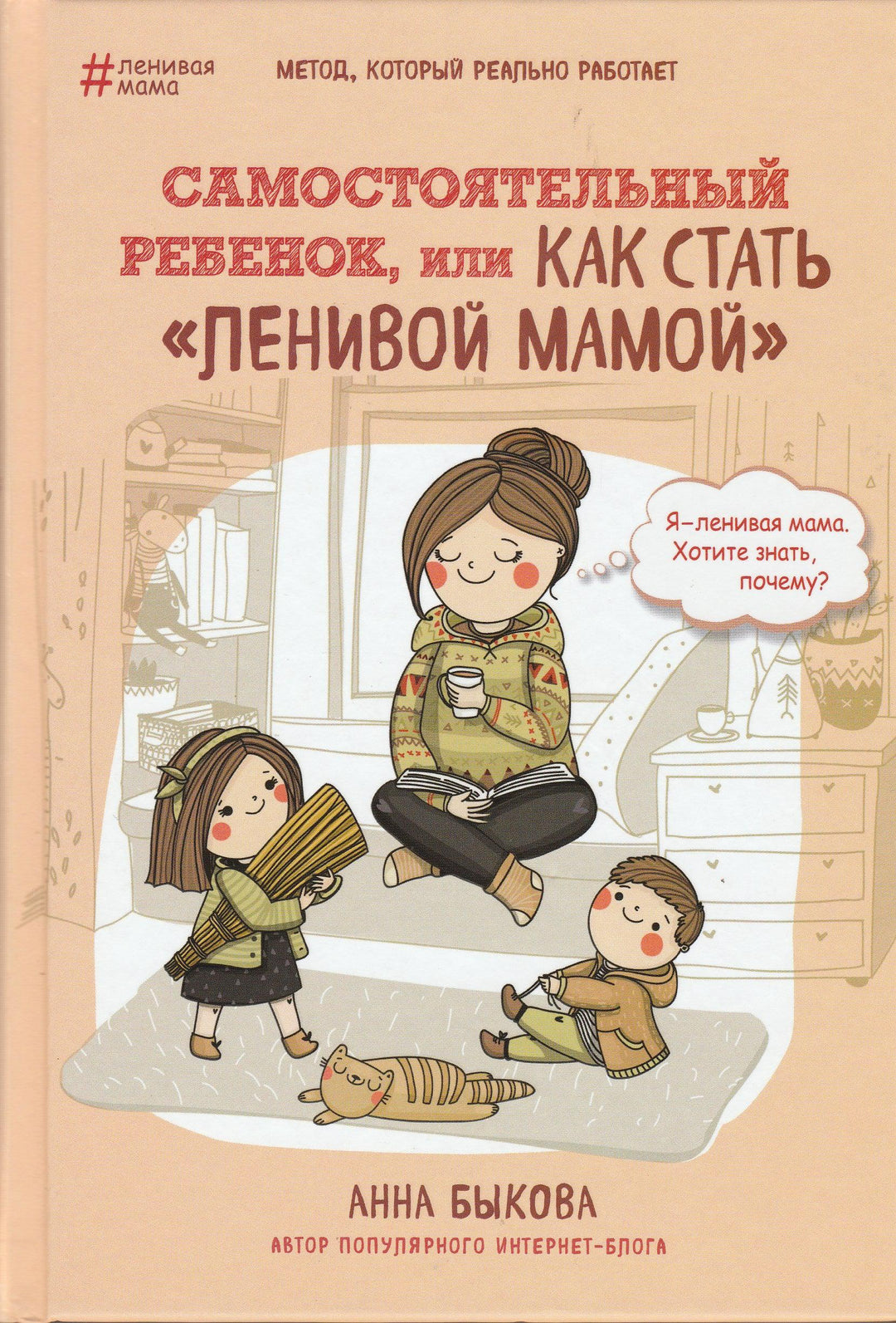 Самостоятельный ребенок, или как стать "ленивой мамой"-Быкова А.-Бомбора-Lookomorie