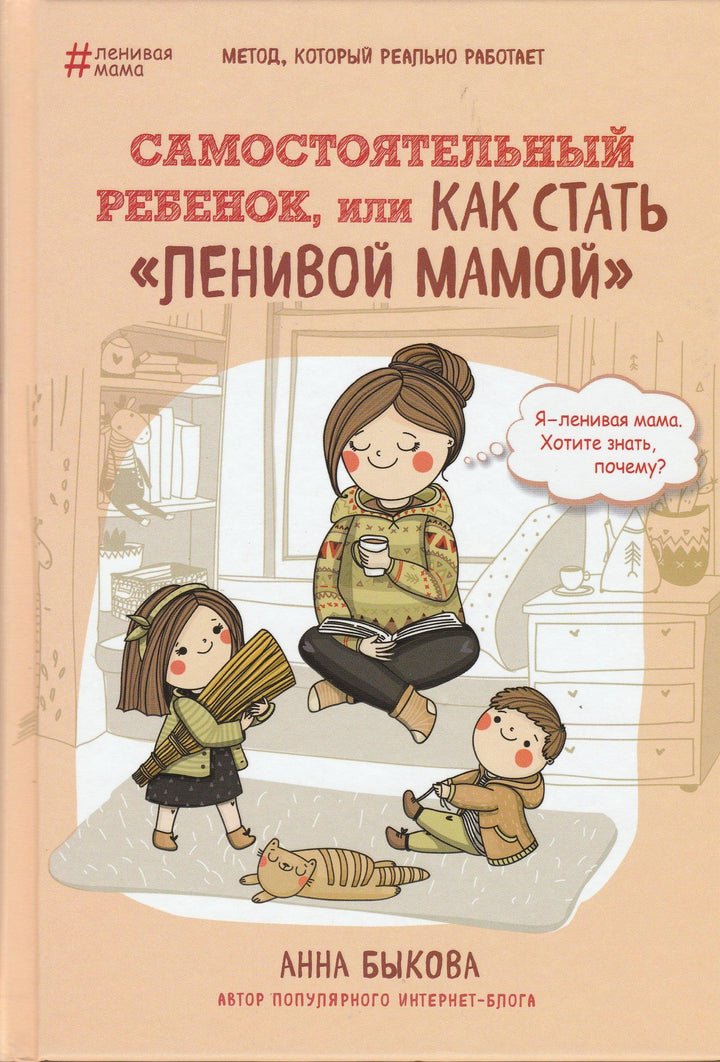 Самостоятельный ребенок, или как стать "ленивой мамой"-Быкова А.-Бомбора-Lookomorie