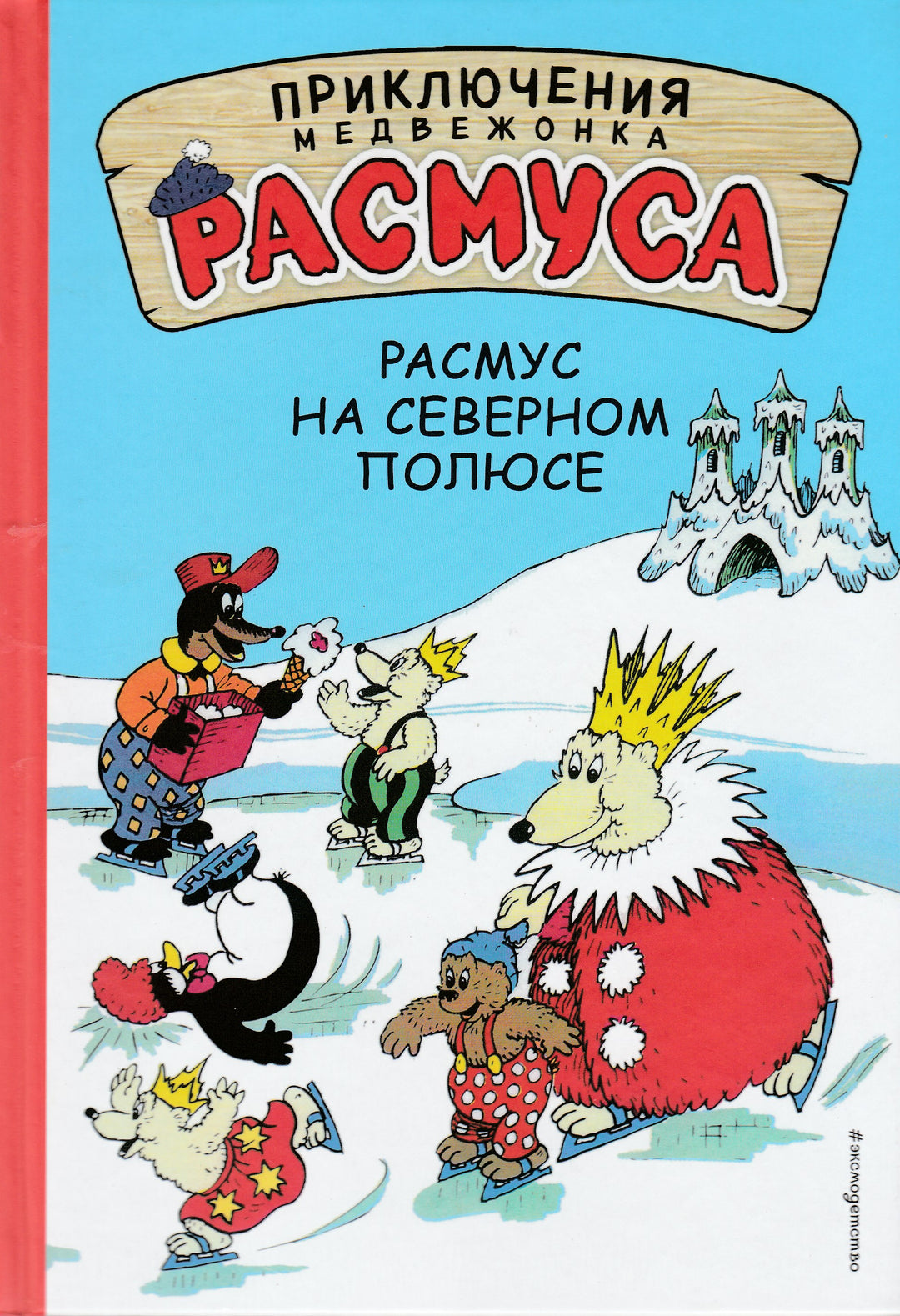 Приключения медвежонка Расмуса. Расмус на Северном Полюсе. Комиксы-Хансен К. и В.-Эксмодетство-Lookomorie