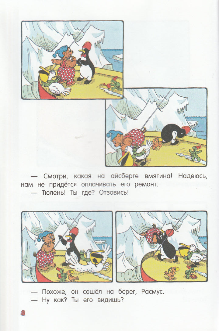 Приключения медвежонка Расмуса. Расмус на Северном Полюсе. Комиксы-Хансен К. и В.-Эксмодетство-Lookomorie