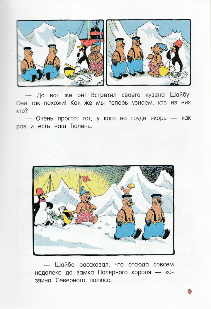 Приключения медвежонка Расмуса. Расмус на Северном Полюсе. Комиксы-Хансен К. и В.-Эксмодетство-Lookomorie