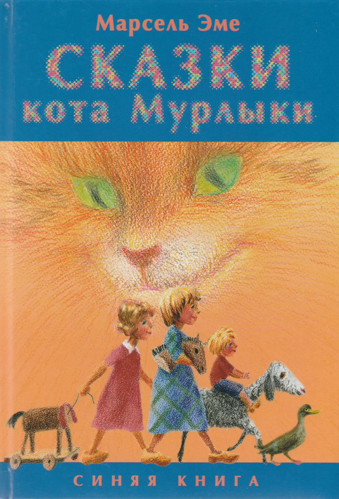 Сказки кота Мурлыки. Синяя книга-Эме М.-Текст-Lookomorie