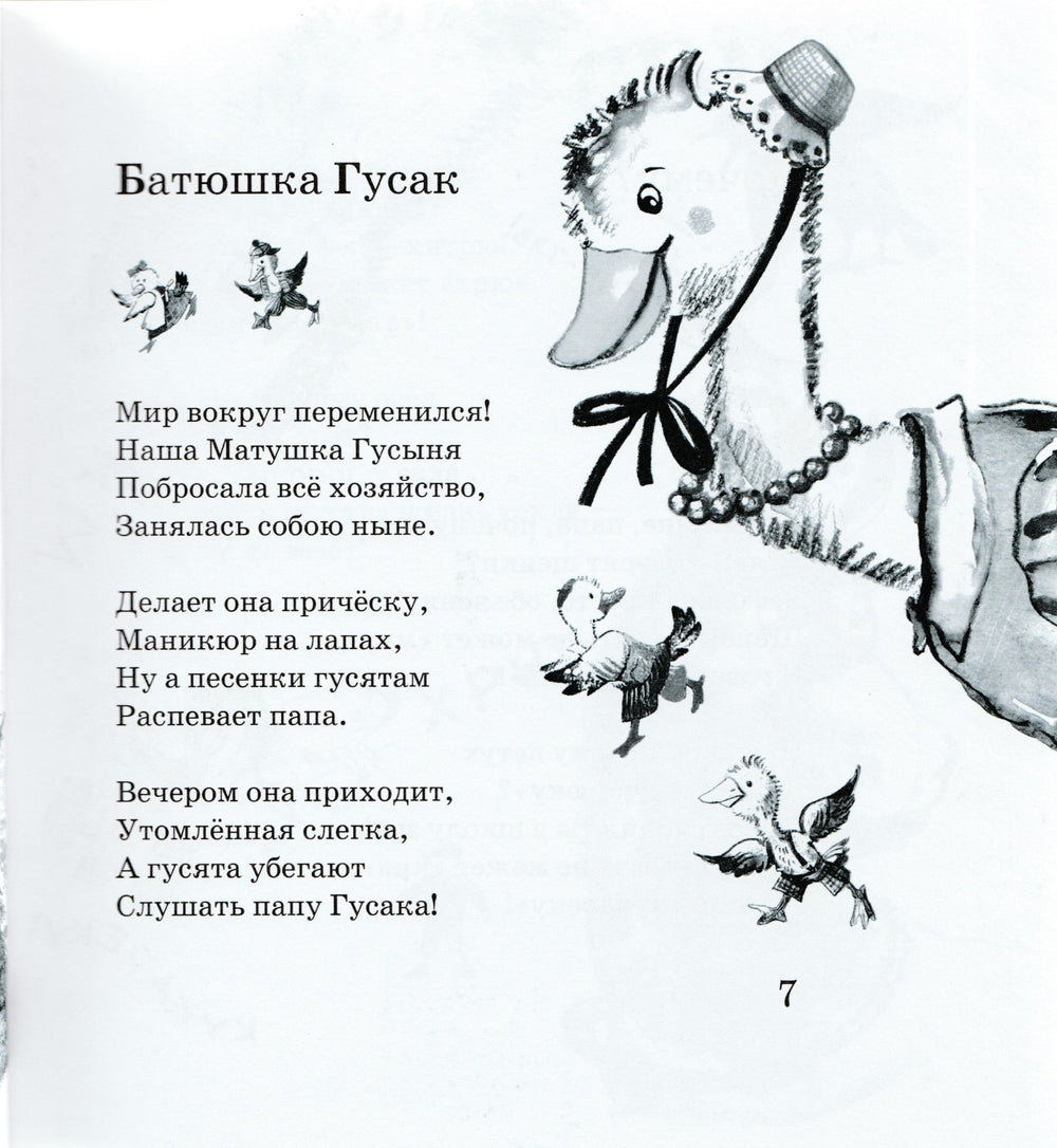 Стихи Батюшки Гусака-Баум Л.-Текст-Lookomorie