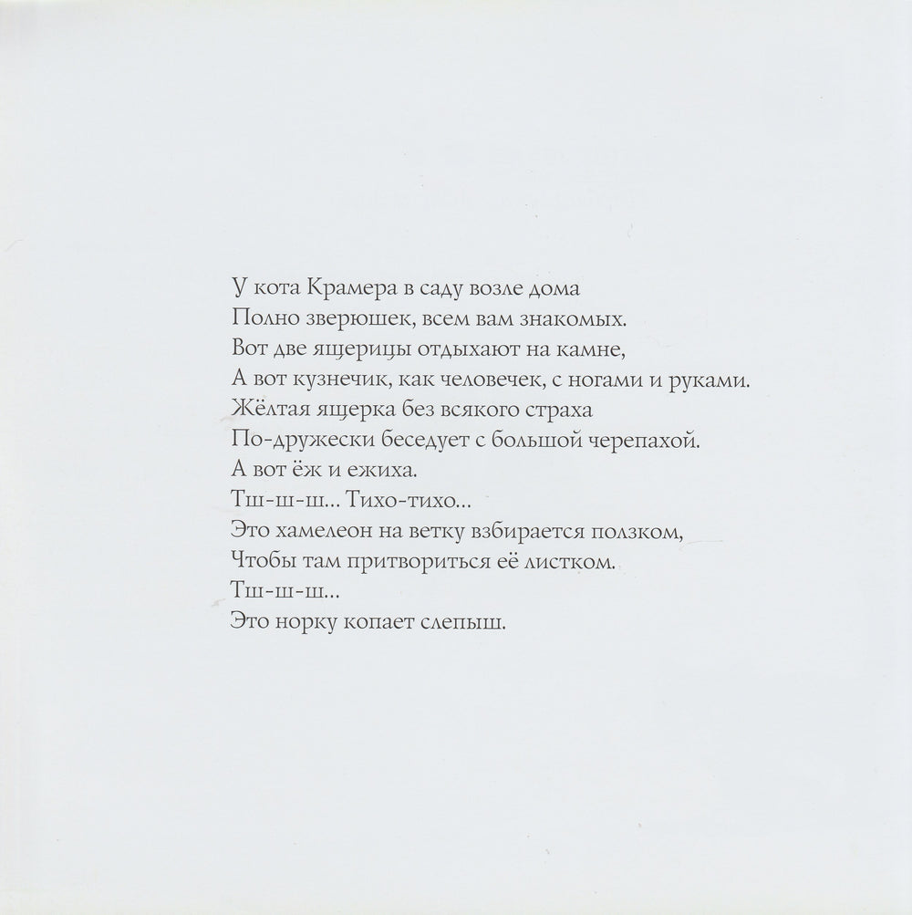 Кот Крамер идет в лес-Шалев М.-Текст-Lookomorie