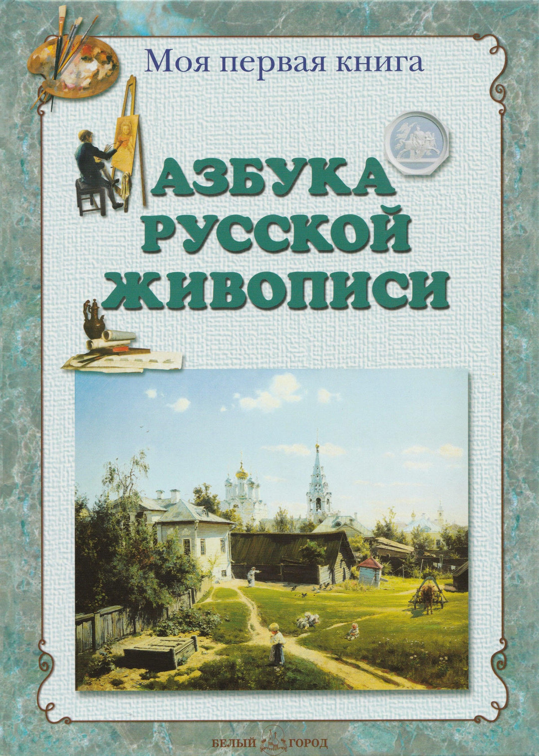 Азбука русской живописи. Энциклопедия малыша-Жукова Л.-Белый город-Lookomorie