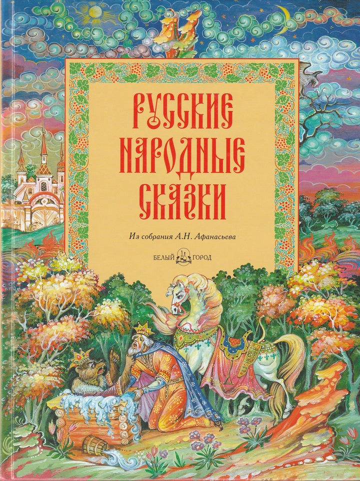 Русские народные сказки. Из собрания А. Н. Афанасьева (илл. В. Немов)-Немов В.-Белый город-Lookomorie