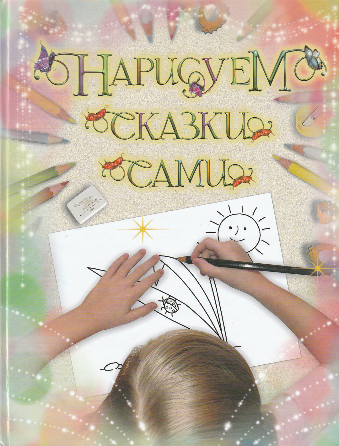 Нарисуем сказки сами-Коллектив авторов-Белый город-Lookomorie