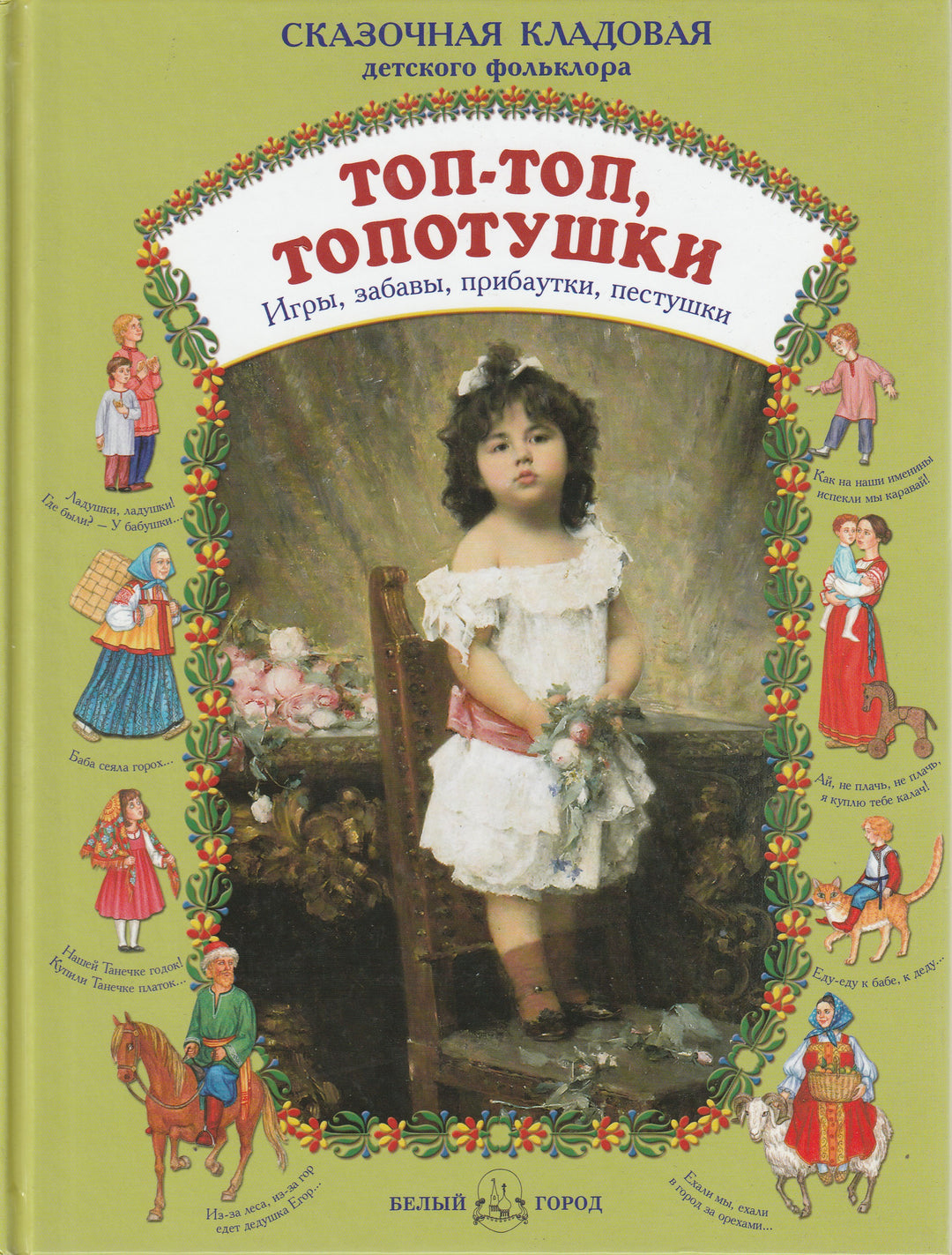 Топ-топ, топотушки. Игры, забавы, прибаутки, пестушки-Коллектив авторов-Белый город-Lookomorie