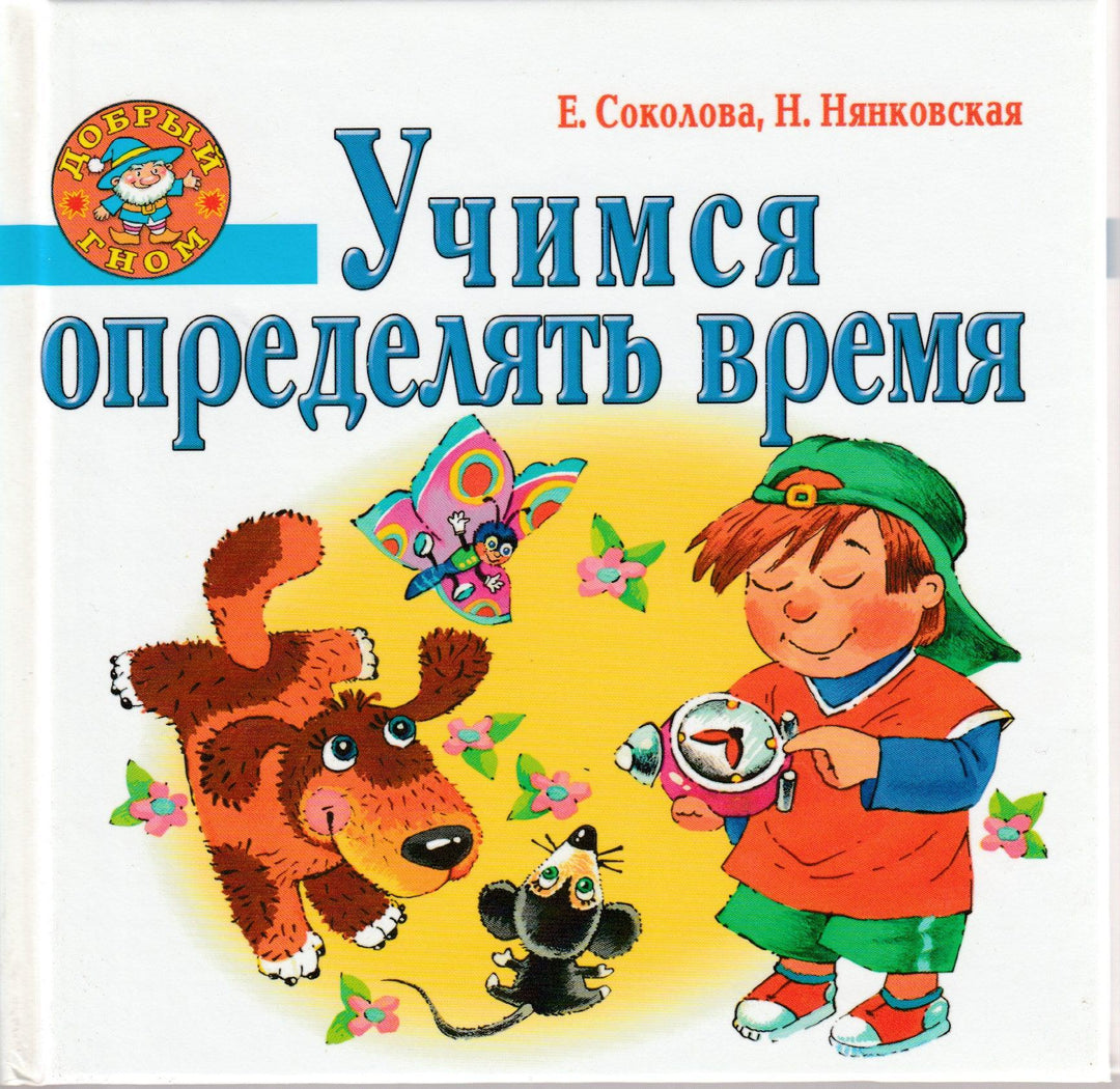 Учимся определять время. Добрый гном-Соколова Е.-Академия развития-Lookomorie