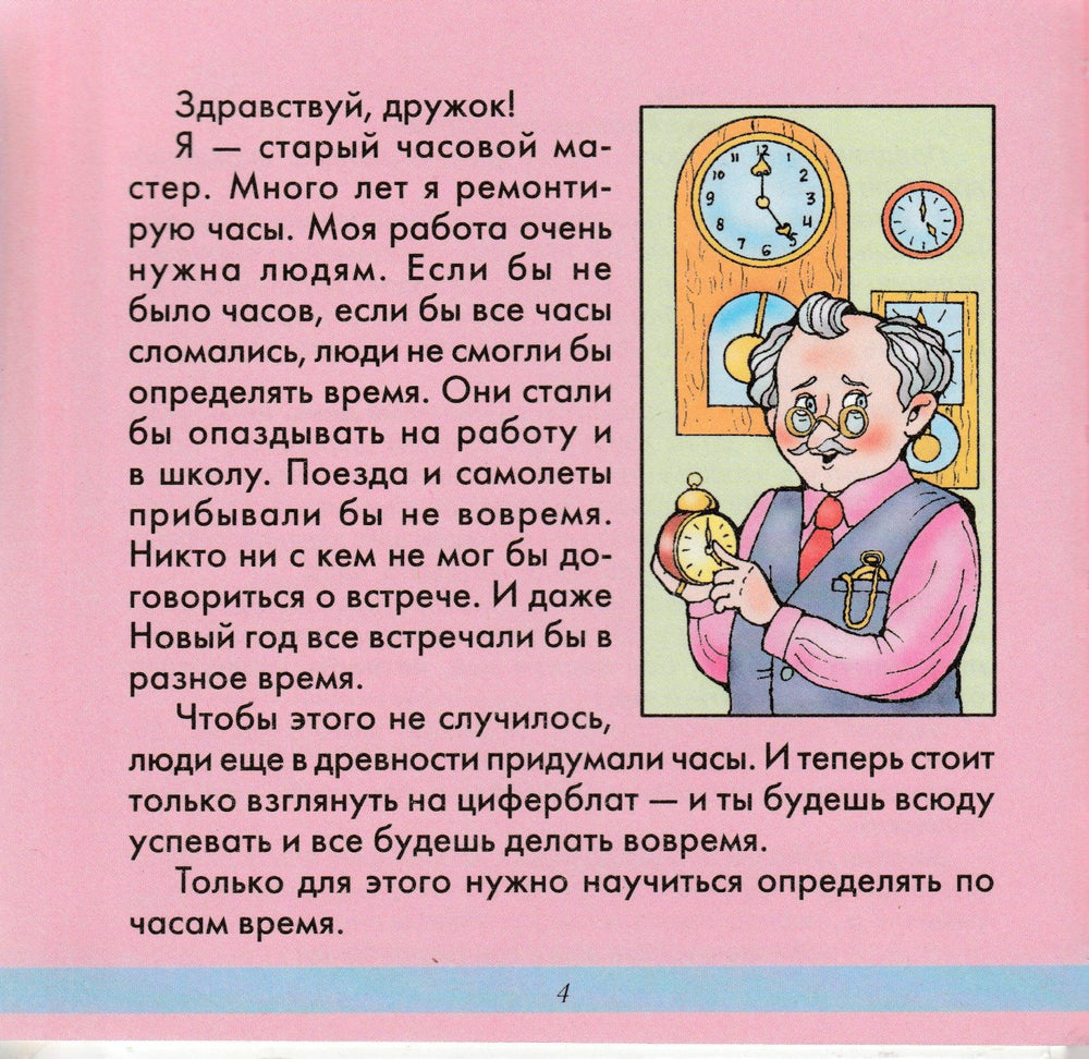 Учимся определять время. Добрый гном-Соколова Е.-Академия развития-Lookomorie