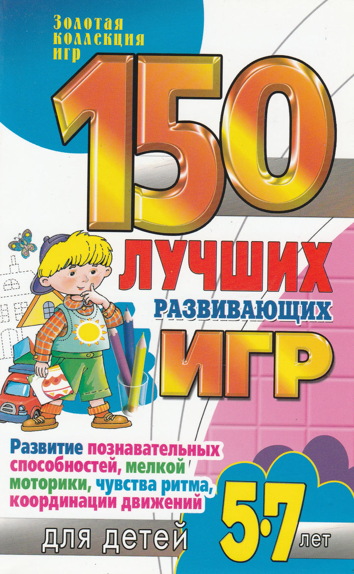 150 лучших развивающих Игр для детей 5-7 лет. Золотая коллекция игр-Гришечкина М.-Академия развития-Lookomorie