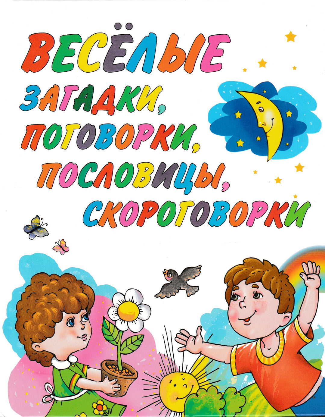 Весёлые загадки, поговорки, пословицы, скороговорки-Коллектив авторов-Академия развития-Lookomorie