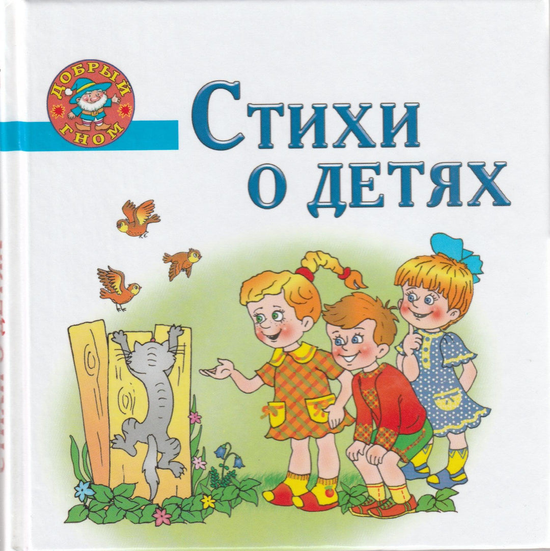 Стихи о детях. Добрый гном-Афоничева Е.-Академия развития-Lookomorie