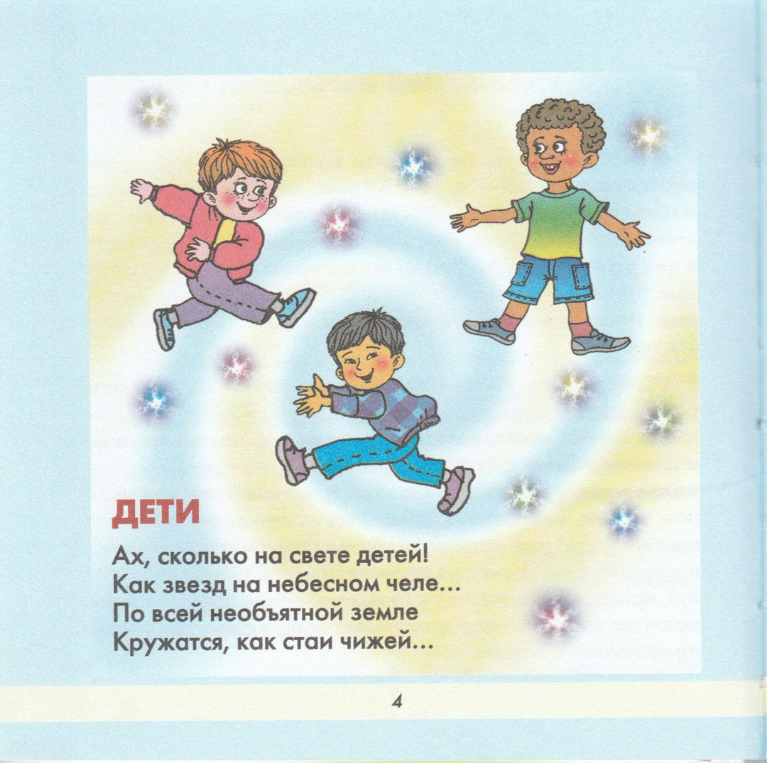 Стихи о детях. Добрый гном-Афоничева Е.-Академия развития-Lookomorie
