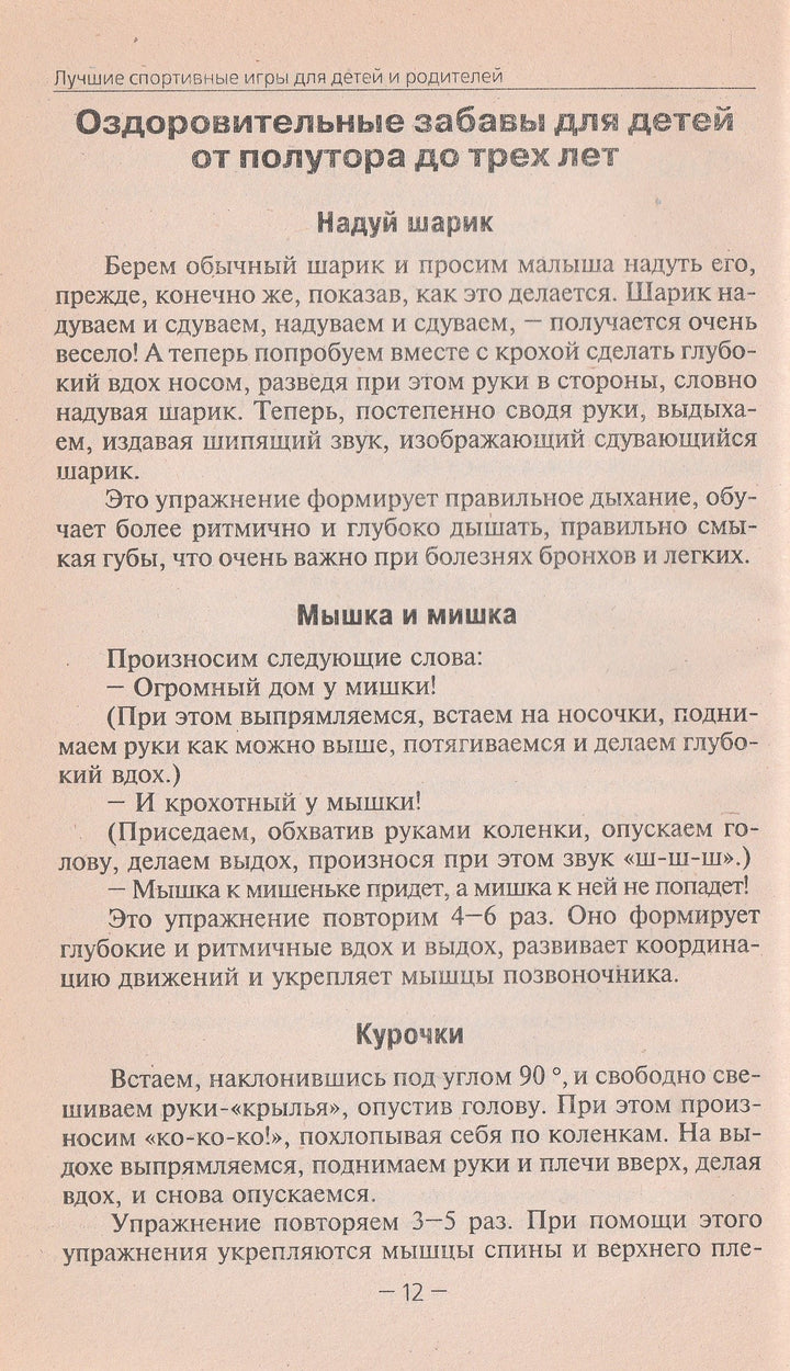 Лучшие спортивные игры для детей и родителей AS IS-Антонова Ю.-Рипол классик-Lookomorie