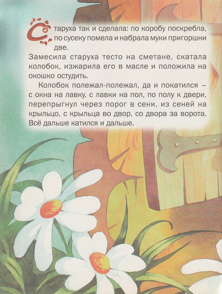 Твои первые сказки. Русские народные сказки-Коллектив авторов-Русич-Lookomorie