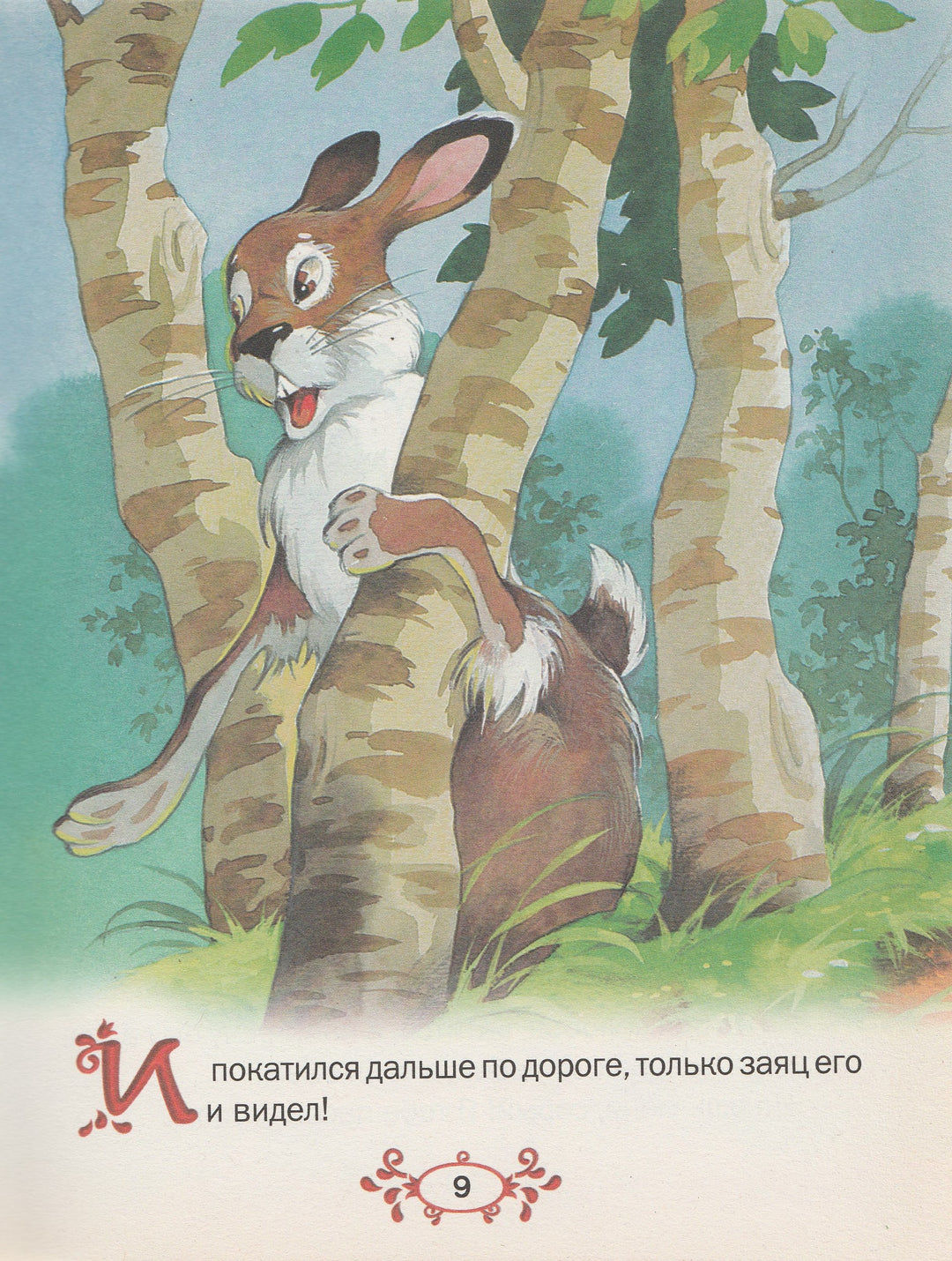 Твои первые сказки. Русские народные сказки-Коллектив авторов-Русич-Lookomorie