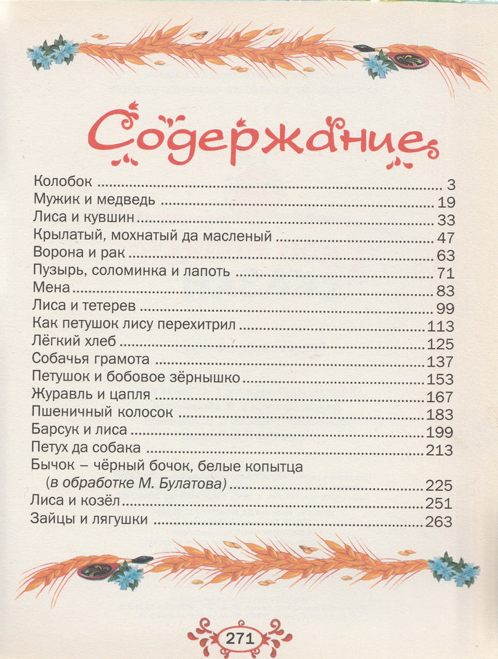 Твои первые сказки. Русские народные сказки-Коллектив авторов-Русич-Lookomorie