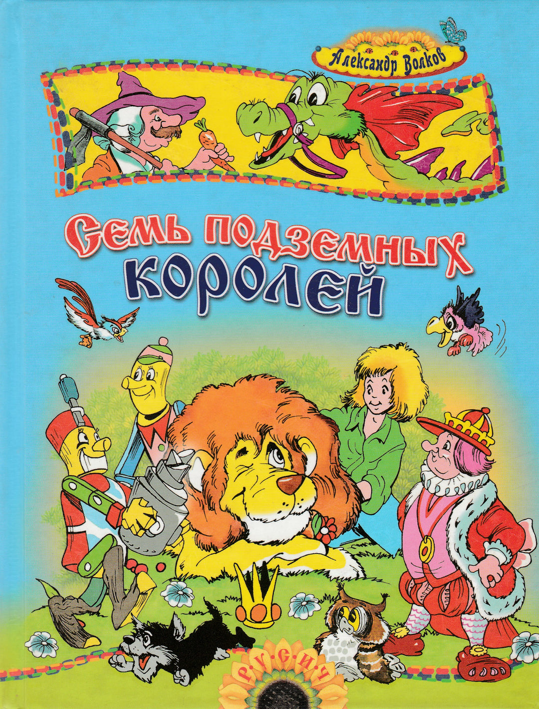 Волков А. Семь подземных королей-Волков А.-Русич-Lookomorie