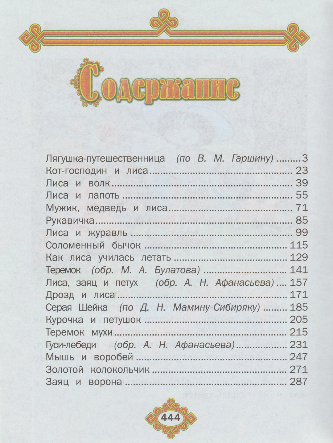 Русские народные сказки (пер. Булатов М.)-Булатов М.-Русич-Lookomorie