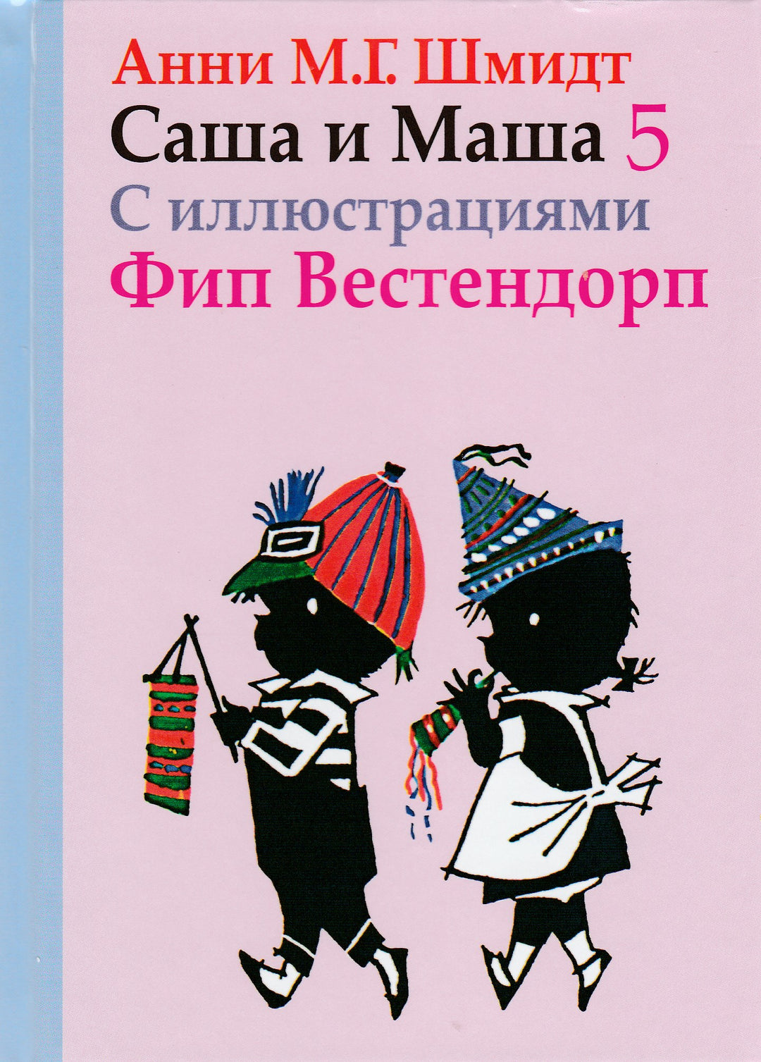 Анни Шмидт Саша и Маша 5. Рассказы для детей-Шмидт А.-Захаров-Lookomorie