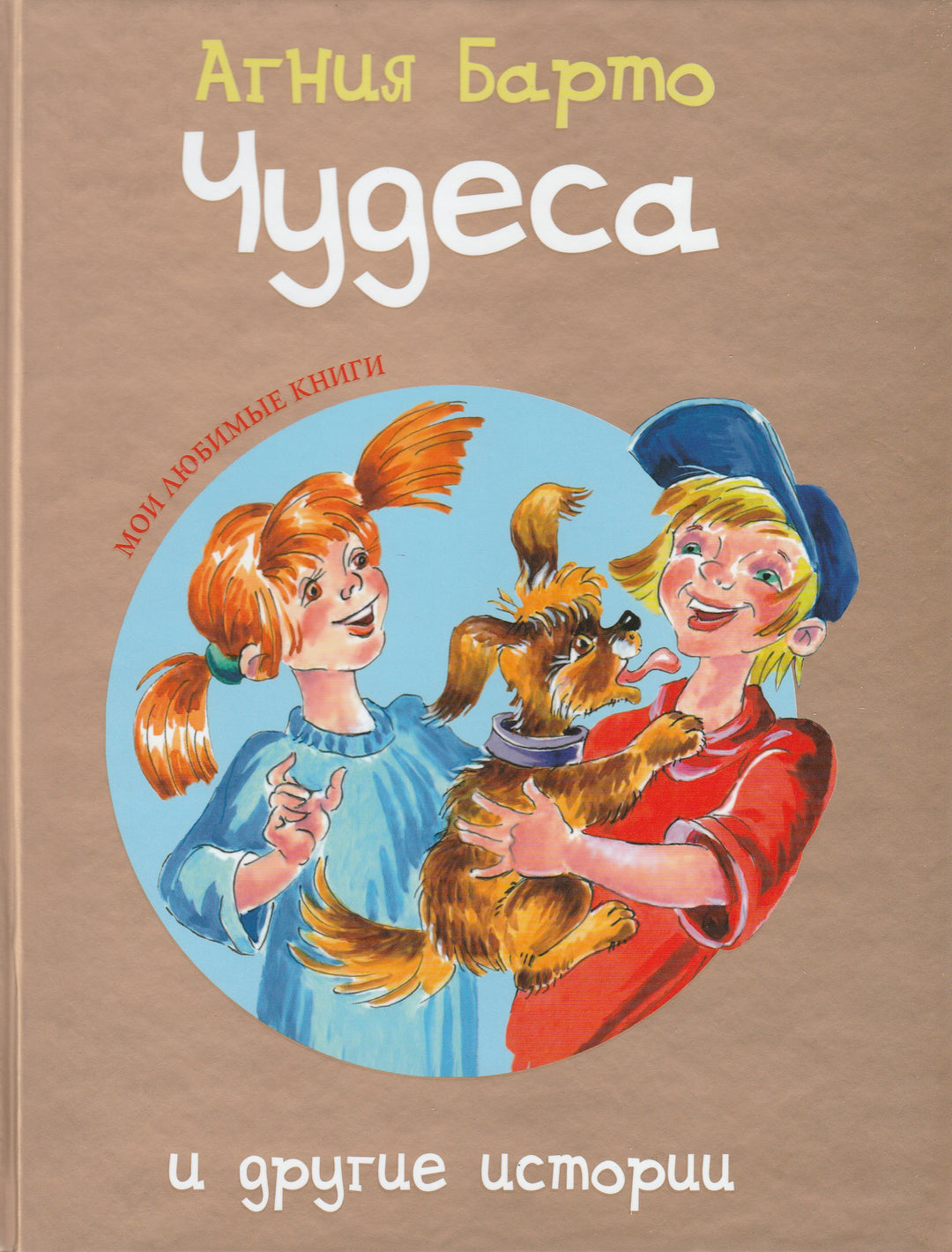 А. Барто Чудеса и другие истории-Барто А.-Гелеос-Lookomorie