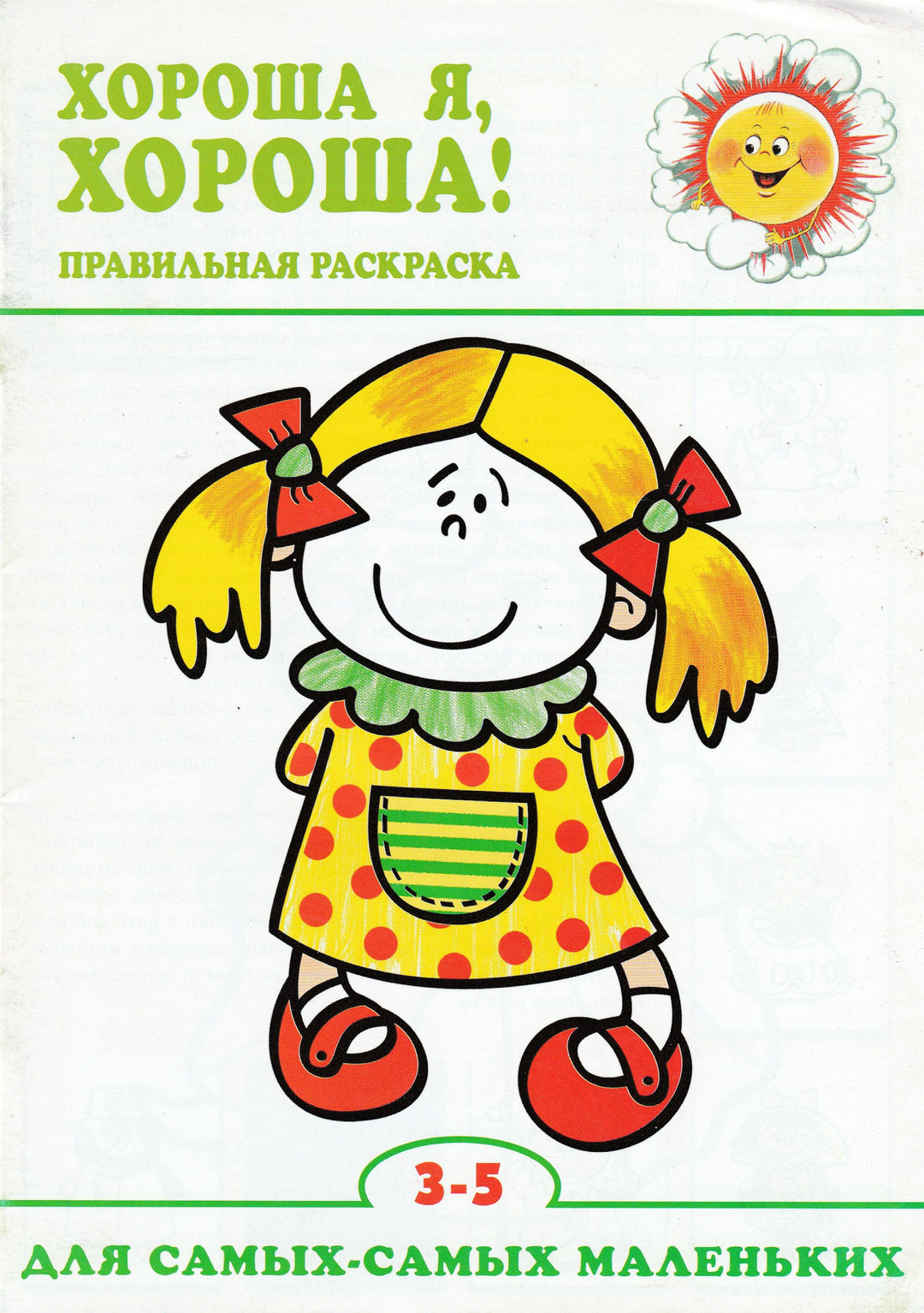 Хороша я, хороша! Правильная раскраска для самых маленьких-Двинина Л.-Карапуз-Lookomorie
