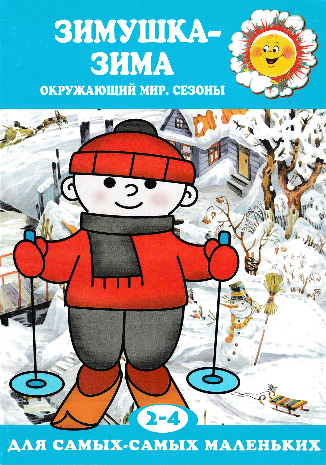 Зимушка-зима. Окружающий мир. Сезоны. Для самых-самых маленьких 2-4 года-Крысов А.-Карапуз-Lookomorie