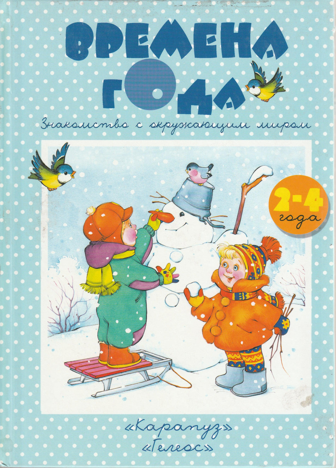 Времена года. Знакомство с окружающим миром-Розенцвейг И.-Карапуз-Lookomorie