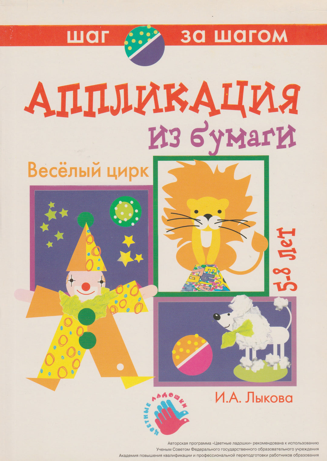 Веселый цирк. Аппликация из бумаги. 5-8 лет. Серия "Шаг за шагом"-Лыкова И.-Карапуз-Lookomorie