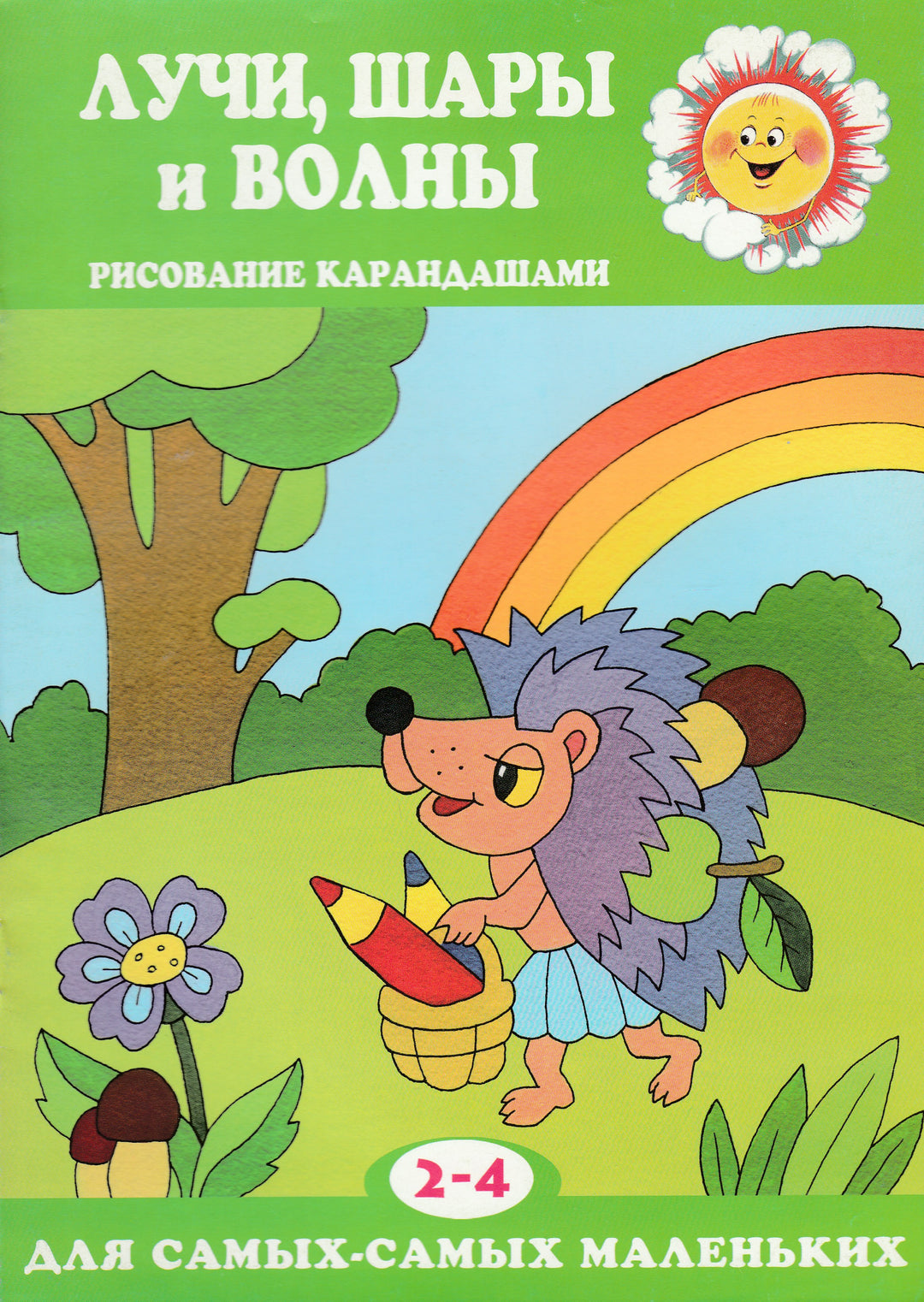 Лучи, шары и волны. Рисование карандашами. 2-4 года. Для самых-самых маленьких-Казакова Т.-Карапуз-Lookomorie