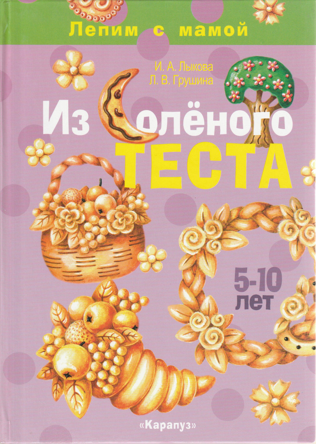 Лепим с мамой из солёного теста. 5-10 лет-Грушина Л.-Карапуз-Lookomorie