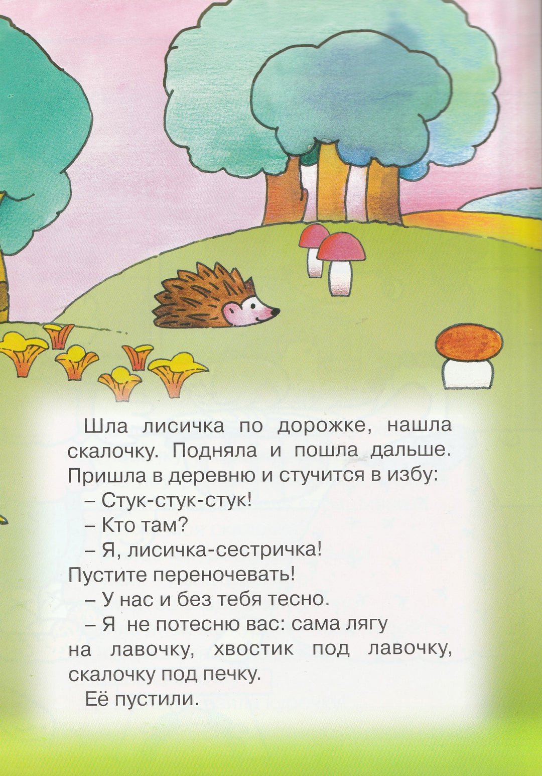 Лисичка со скалочкой. Сказочки-Языджан М.-Карапуз-Lookomorie