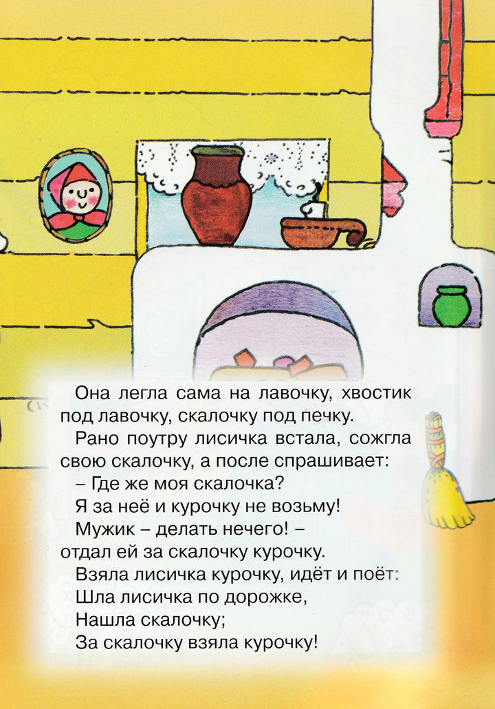 Лисичка со скалочкой. Сказочки-Языджан М.-Карапуз-Lookomorie