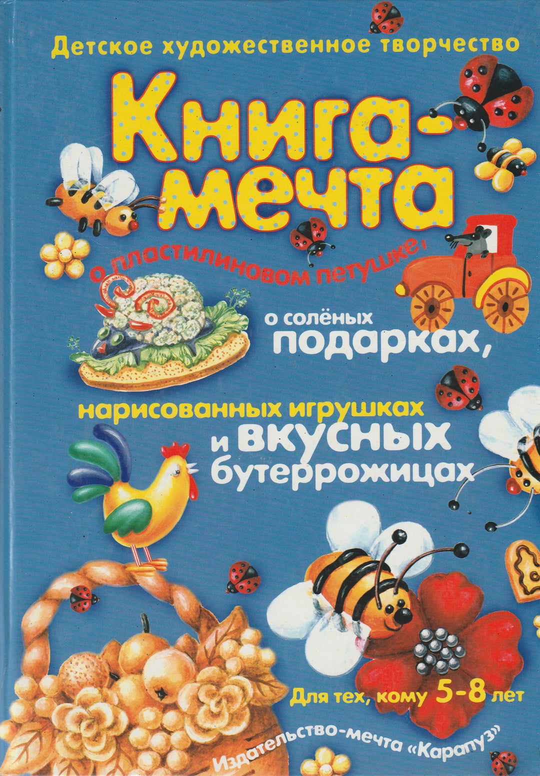 Книга-Мечта о пластилиновом петушке, соленых подарках, нарисованных игрушках и вкусных бутеррожицах 5-8 лет-Лыкова И.-Карапуз-Lookomorie