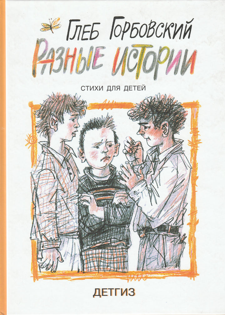Г. Горбовский Разные истории. Стихи для детей-Горбовский Г.-Детское время-Lookomorie