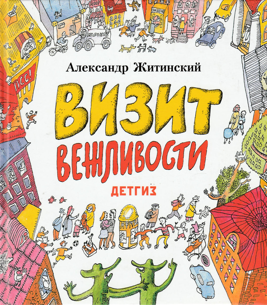 А. Житинский Визит вежливости-Житинский А.-Детгиз-Lookomorie
