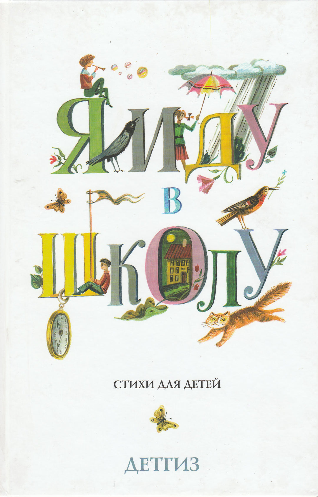 Махотин С., Лейкин В., Яснов М., и другие. Я иду в школу. Стихи для детей-Махотин С.-Детское время-Lookomorie