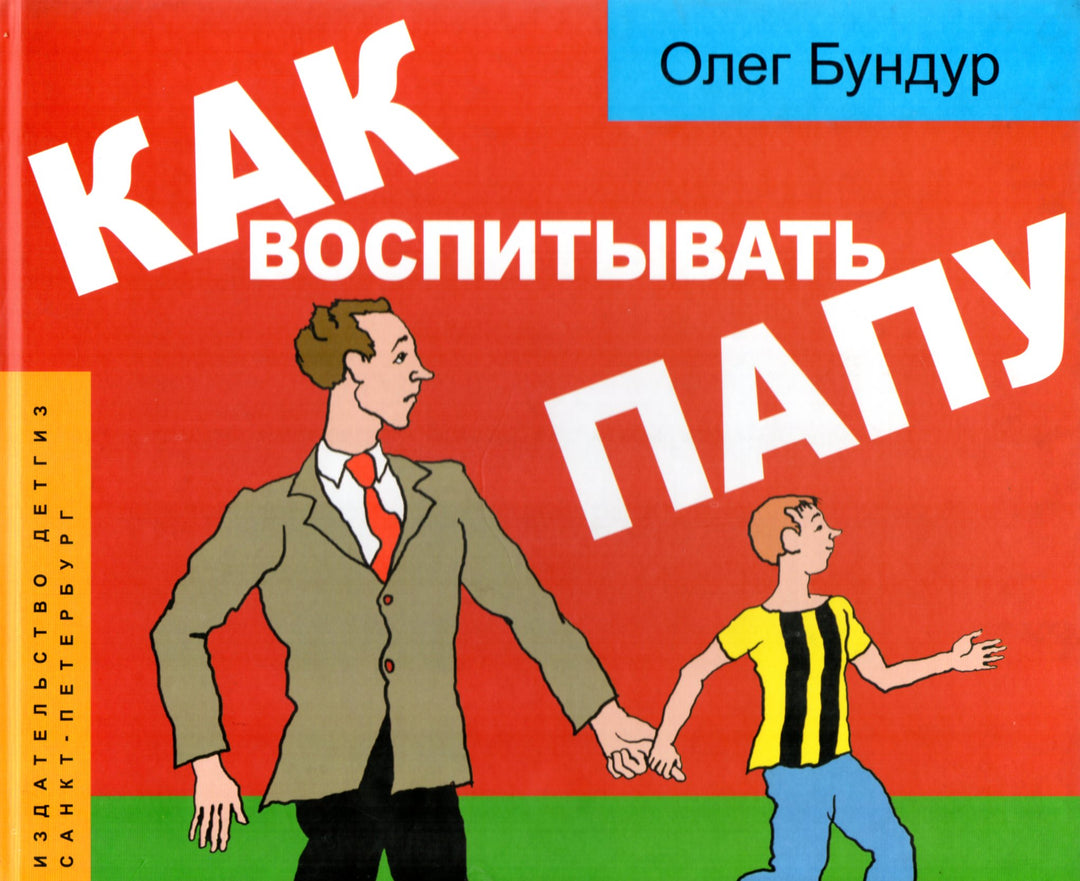 Как воспитывать папу. Пособие для начинающих детей-Бундур О.-Детгиз-Lookomorie