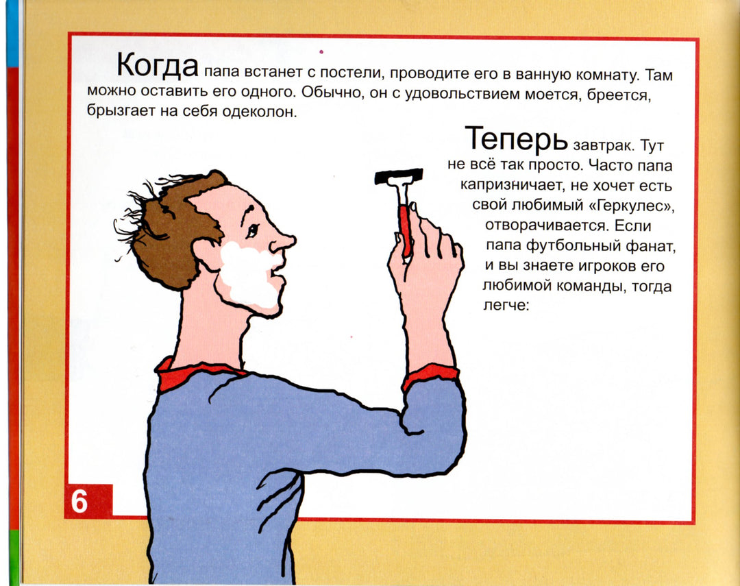 Как воспитывать папу. Пособие для начинающих детей-Бундур О.-Детгиз-Lookomorie