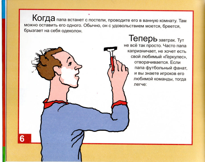 Как воспитывать папу. Пособие для начинающих детей-Бундур О.-Детгиз-Lookomorie