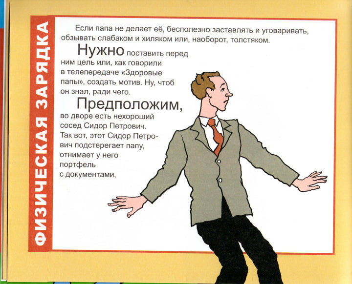 Как воспитывать папу. Пособие для начинающих детей-Бундур О.-Детгиз-Lookomorie