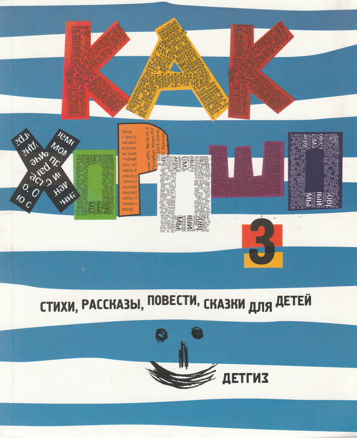 Как хорошо. Стихи, рассказы, повести, сказки для детей. Выпуск 3-Коллектив авторов-Детское время-Lookomorie