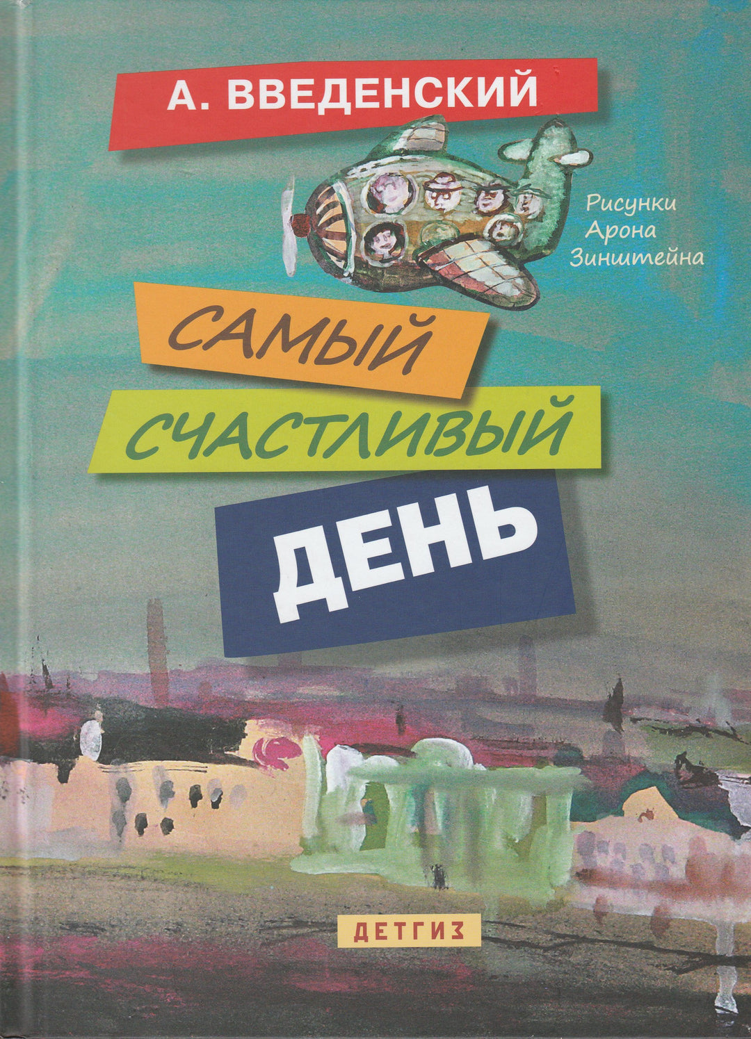 Самый счастливый день. Повести для детей-Введенский А.-Детгиз-Lookomorie