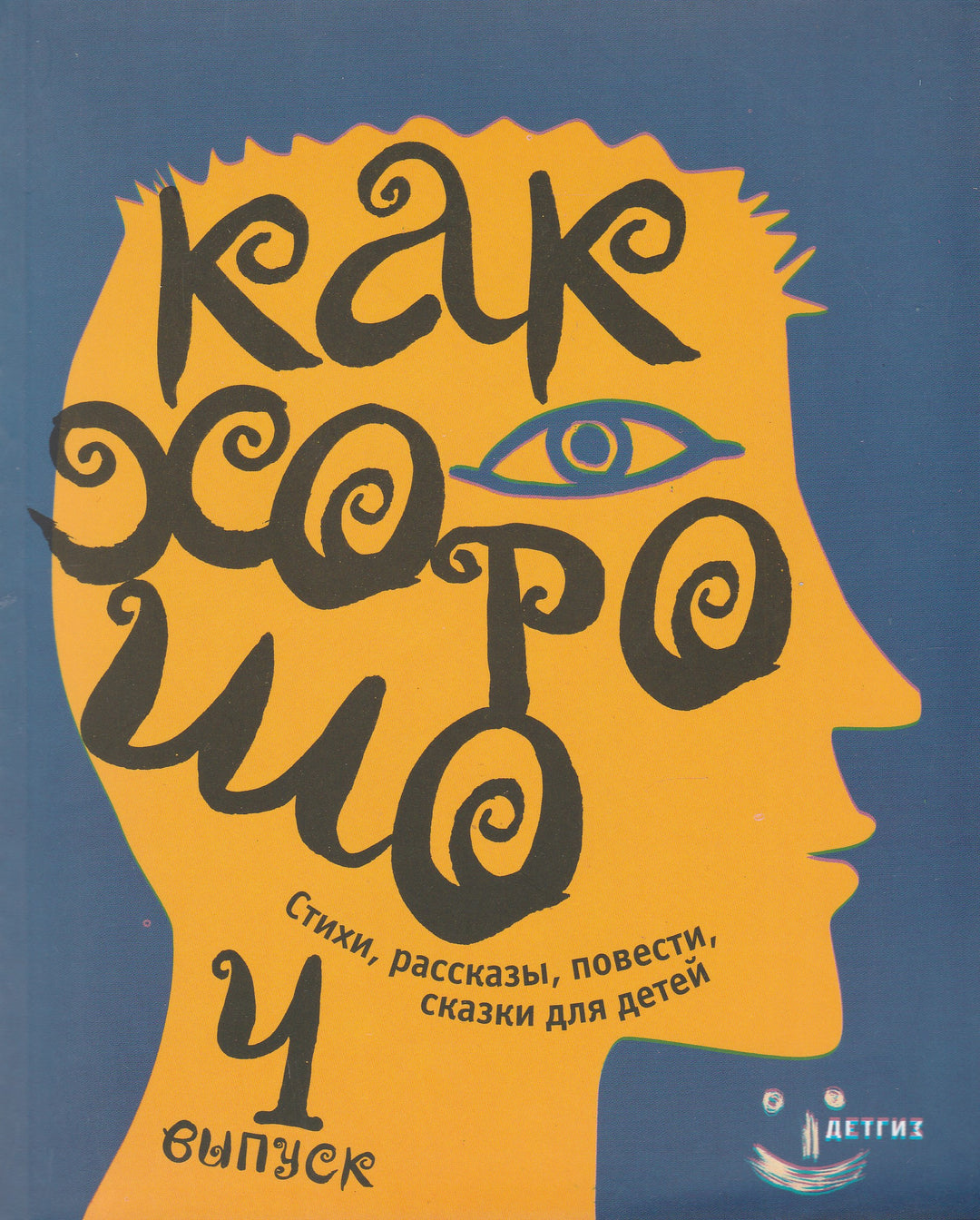 Как хорошо. Стихи, рассказы, повести, сказки для детей. Выпуск 4-Коллектив авторов-Детское время-Lookomorie