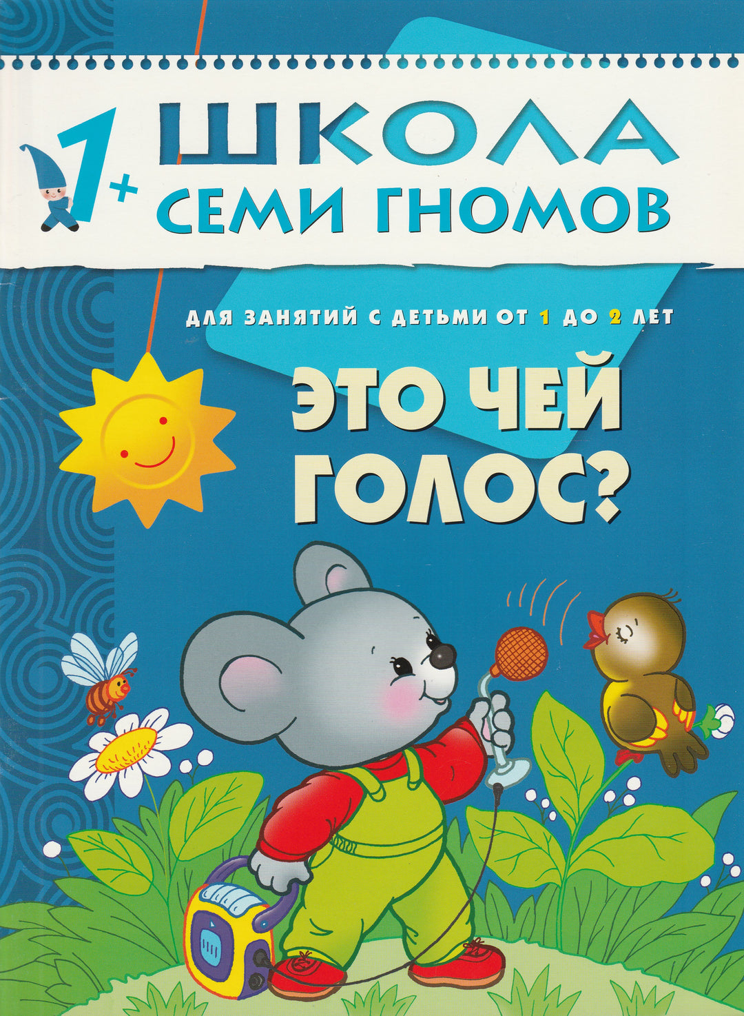 Это чей голос? Для занятий с детьми от 1 до 2 лет Школа семи гномов-Денисова Д.-Мозаика-Синтез-Lookomorie