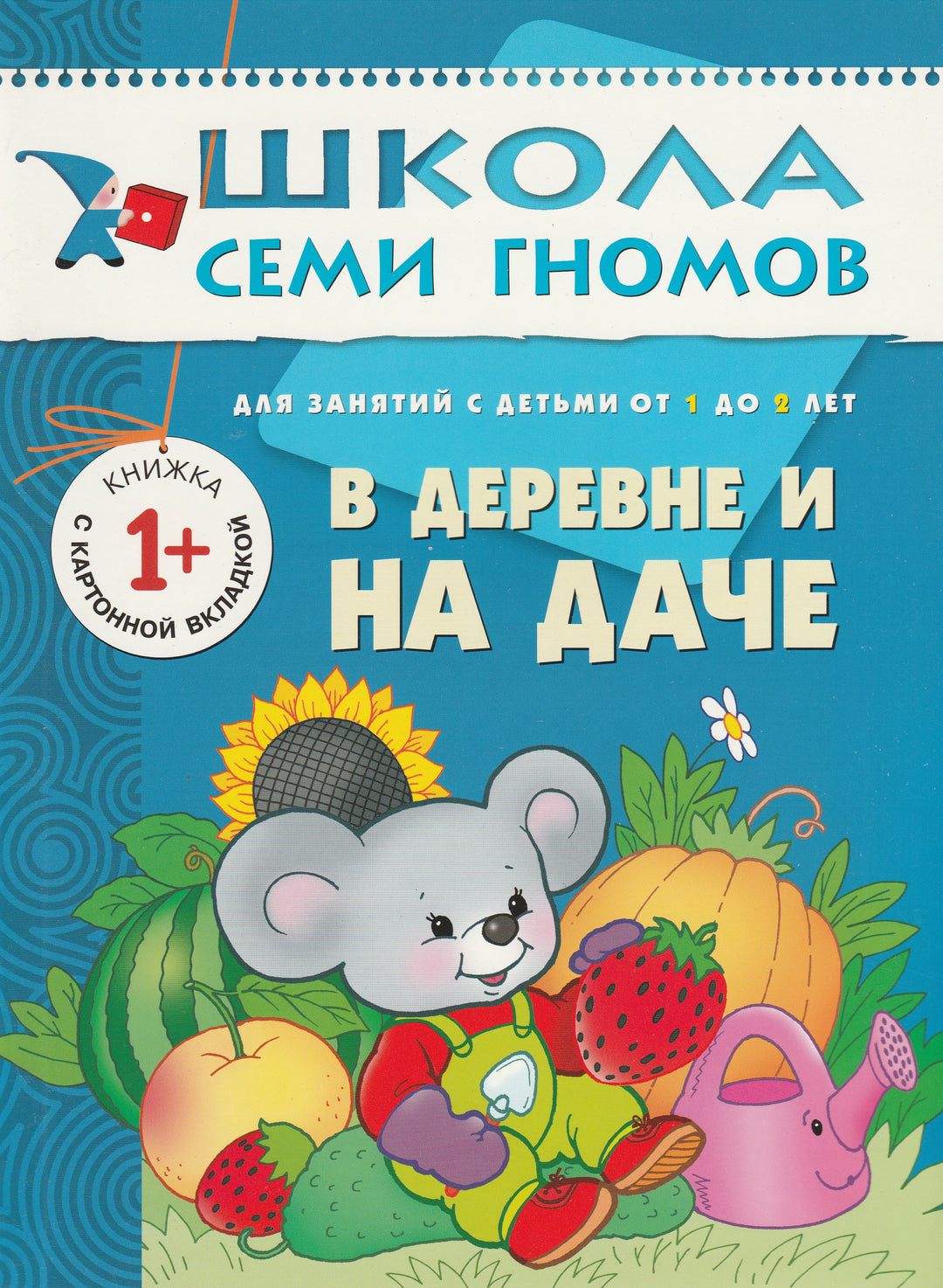 Школа семи гномов. В деревне и на даче 1+-Денисова Д.-Мозаика-Синтез-Lookomorie