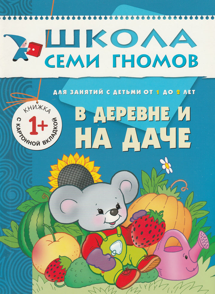 Школа семи гномов. В деревне и на даче 1+-Денисова Д.-Мозаика-Синтез-Lookomorie