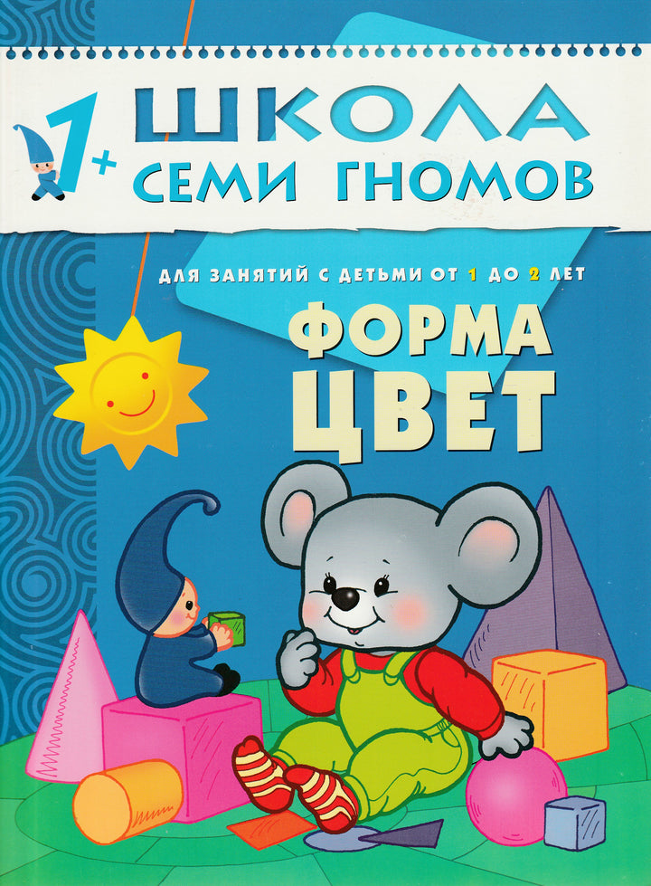 Форма, цвет. Для занятий с детьми от 1 до 2 лет Школа семи гномов-Денисова Д.-Мозаика-Синтез-Lookomorie