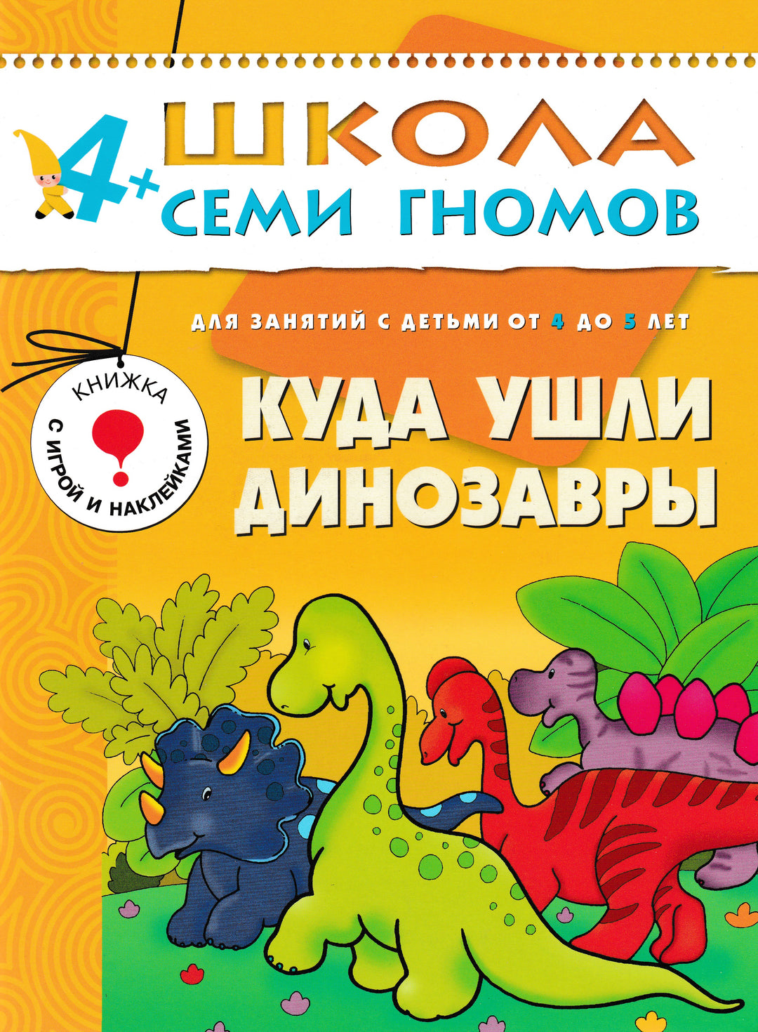 Куда ушли динозавры. 4+ Для занятий с детьми от 4 до 5 лет. Школа семи гномов-Денисова Д.-Мозаика-Синтез-Lookomorie